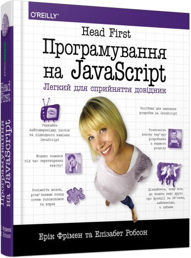 Head First. Програмування на JavaScript (українською мовою) Head First. Програмування на JavaScript (українською мовою)