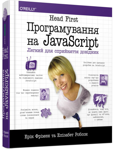 Head First. Програмування на JavaScript (українською мовою) Head First. Програмування на JavaScript (українською мовою)
