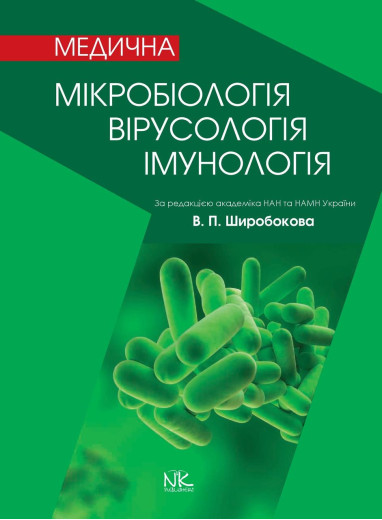 Медична мікробіологія, вірусологія та імунологія. 3-тє вид., оновл. та дод. Широбоков В. П. Медична мікробіологія, вірусологія та імунологія. 3-тє вид., оновл. та дод. Широбоков В. П.