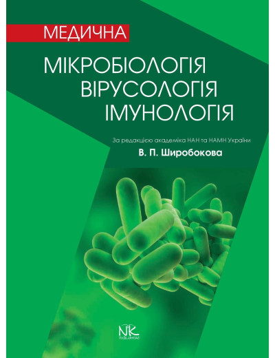 Медична мікробіологія, вірусологія та імунологія. 3-тє вид., оновл. та дод. Широбоков В. П. Медична мікробіологія, вірусологія та імунологія. 3-тє вид., оновл. та дод. Широбоков В. П.