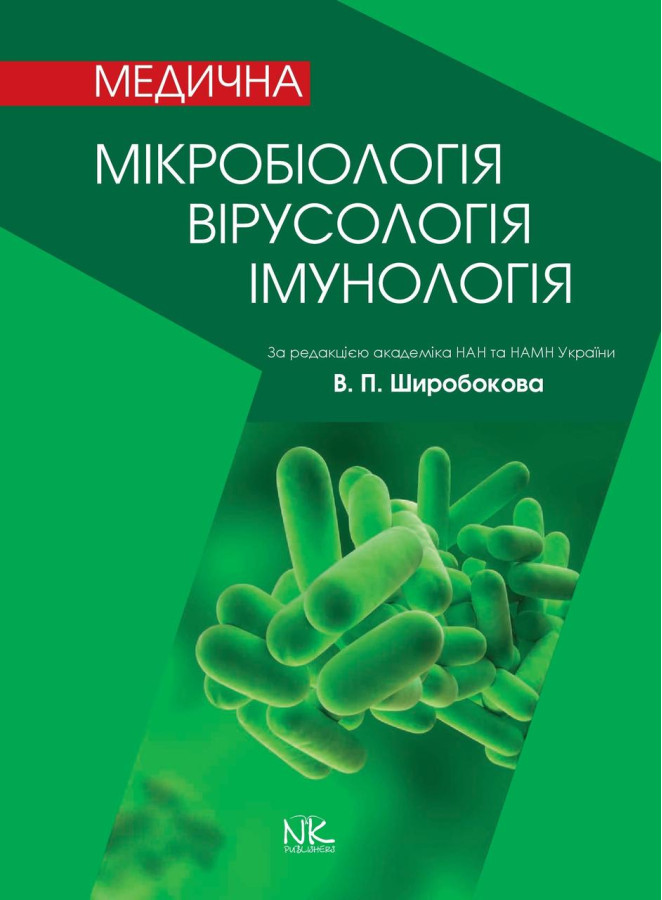 Медична мікробіологія, вірусологія та імунологія. 3-тє вид., оновл. та дод. Широбоков В. П.