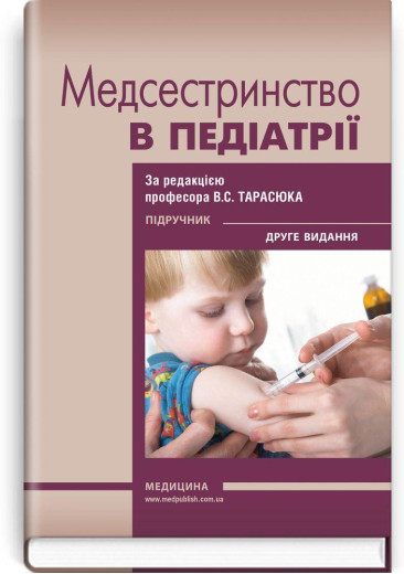 Медсестринство в педіатрії: підручник / В. С. Тарасюк, Р. Р. Титаренко, І.В. Паламар та ін. — 2-е видання