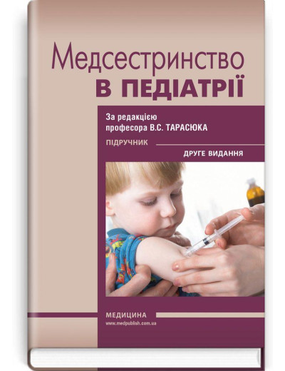 Медсестринство в педіатрії: підручник / В. С. Тарасюк, Р. Р. Титаренко, І.В. Паламар та ін. — 2-е видання Медсестринство в педіатрії: підручник / В. С. Тарасюк, Р. Р. Титаренко, І.В. Паламар та ін. — 2-е видання