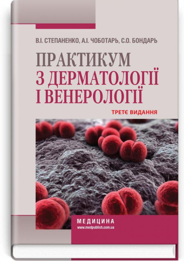 Практикум з дерматології і венерології: навчальний посібник. В. І. Степаненко, А. І. Чоботарь, С. О. Бондар