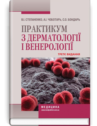 Практикум з дерматології і венерології: навчальний посібник. В. І. Степаненко, А. І. Чоботарь, С. О. Бондар Практикум з дерматології і венерології: навчальний посібник. В. І. Степаненко, А. І. Чоботарь, С. О. Бондар