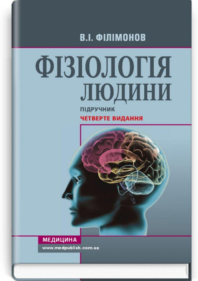 Фізіологія людини: Підручник для студ. мед. закладів фахової передвищої освіти. 4-ті вид. В. І. Філімонов.