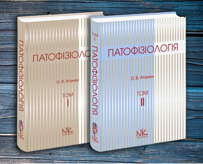 Патофізіологія. Т. 1., Патофізіологія. Т. 2. Атаман О. В. Комплект книг. Патофізіологія. Т. 1., Патофізіологія. Т. 2. Атаман О. В. Комплект книг.