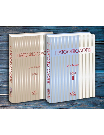 Патофізіологія. Т. 1., Патофізіологія. Т. 2. Атаман О. В. Комплект книг. Патофізіологія. Т. 1., Патофізіологія. Т. 2. Атаман О. В. Комплект книг.