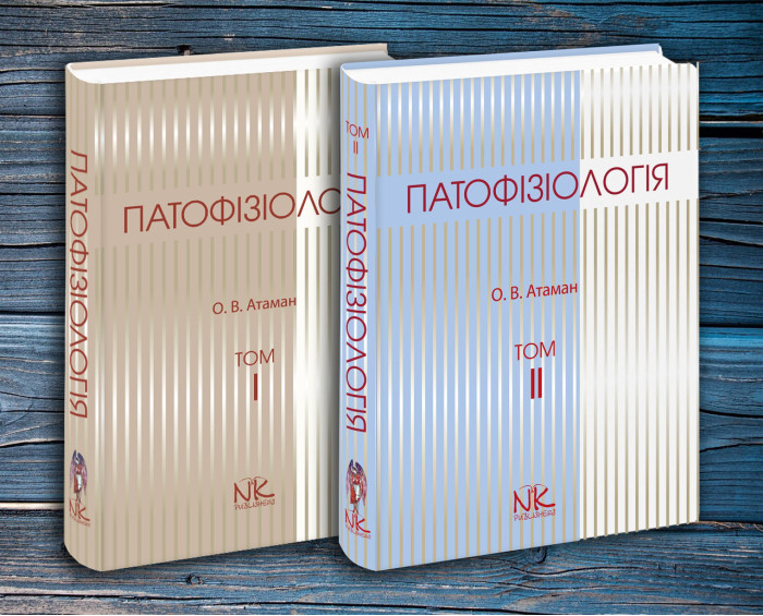Патофізіологія. Т. 1., Патофізіологія. Т. 2. Атаман О. В. Комплект книг.