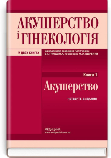 Акушерство і гінекологія: у 2 книгах. Книга 1. Акушерство: підручник. В.І. Грищенко, М.О. Щербина,