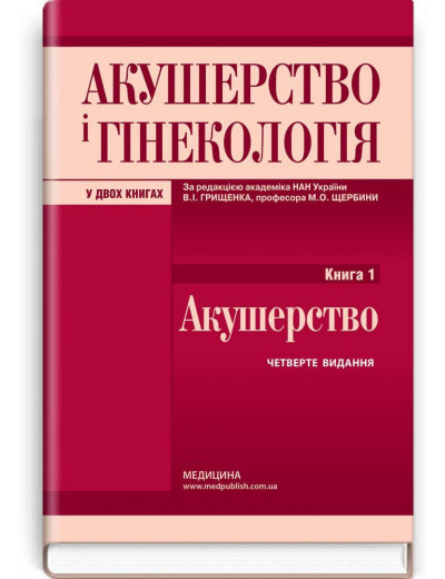 Акушерство і гінекологія: у 2 книгах. Книга 1. Акушерство: підручник. В.І. Грищенко, М.О. Щербина, Акушерство і гінекологія: у 2 книгах. Книга 1. Акушерство: підручник. В.І. Грищенко, М.О. Щербина,
