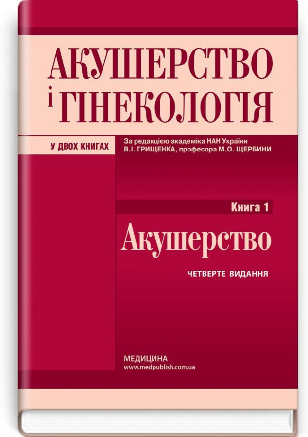 Акушерство і гінекологія: у 2 книгах. Книга 1. Акушерство: підручник. В.І. Грищенко, М.О. Щербина,