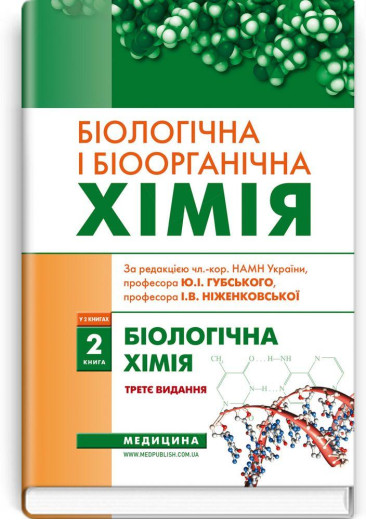 Біологічна і біоорганічна хімія: у 2 книгах. Книга 2. Біологічна хімія: підручник. І.Ю. Губський. Біологічна і біоорганічна хімія: у 2 книгах. Книга 2. Біологічна хімія: підручник. І.Ю. Губський.