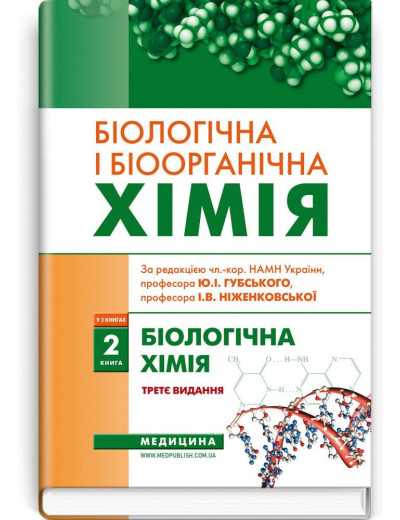 Біологічна і біоорганічна хімія: у 2 книгах. Книга 2. Біологічна хімія: підручник. І.Ю. Губський. Біологічна і біоорганічна хімія: у 2 книгах. Книга 2. Біологічна хімія: підручник. І.Ю. Губський.