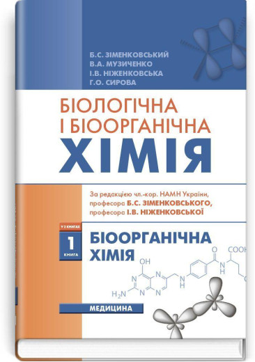 Біологічна і біоорганічна хімія: у 2 книгах. — Книга 1. Біоорганічна хімія: підручник (ВНЗ ІV р. а.) Біологічна і біоорганічна хімія: у 2 книгах. — Книга 1. Біоорганічна хімія: підручник (ВНЗ ІV р. а.)