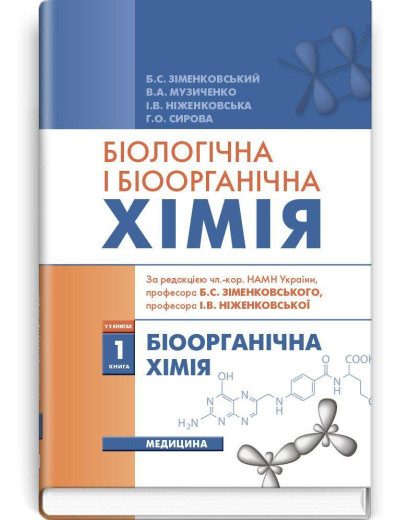 Біологічна і біоорганічна хімія: у 2 книгах. — Книга 1. Біоорганічна хімія: підручник (ВНЗ ІV р. а.) Біологічна і біоорганічна хімія: у 2 книгах. — Книга 1. Біоорганічна хімія: підручник (ВНЗ ІV р. а.)