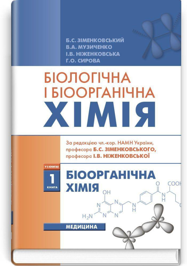 Біологічна і біоорганічна хімія: у 2 книгах. — Книга 1. Біоорганічна хімія: підручник (ВНЗ ІV р. а.)
