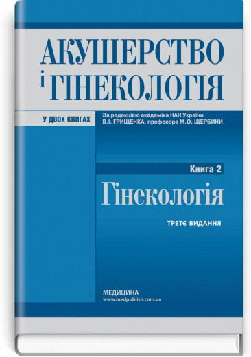 Акушерство і гінекологія: у 2 книгах. Книга 2. Гінекологія: підручник / В. І. Грищенко, М. О. Щербина