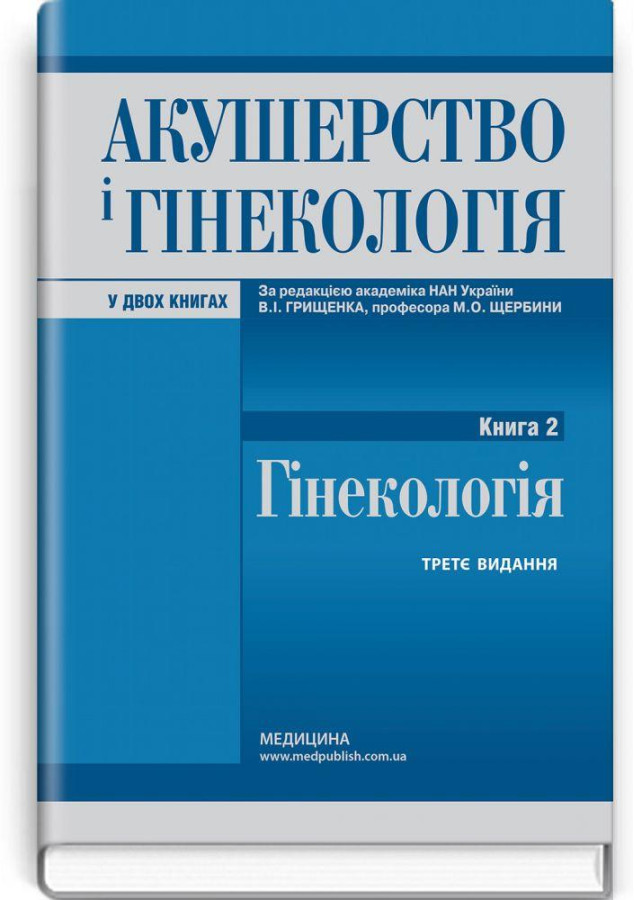 Акушерство і гінекологія: у 2 книгах. Книга 2. Гінекологія: підручник / В. І. Грищенко, М. О. Щербина