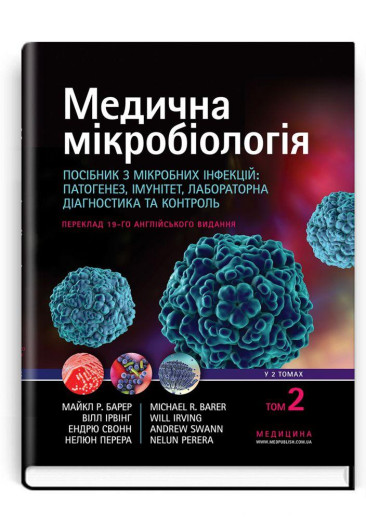 Медична мікробіологія. Посібник з мікробних інфекцій. 19-е видання: у 2 томах. Том 2 . Майкл Р. Барер. Медична мікробіологія. Посібник з мікробних інфекцій. 19-е видання: у 2 томах. Том 2 . Майкл Р. Барер.