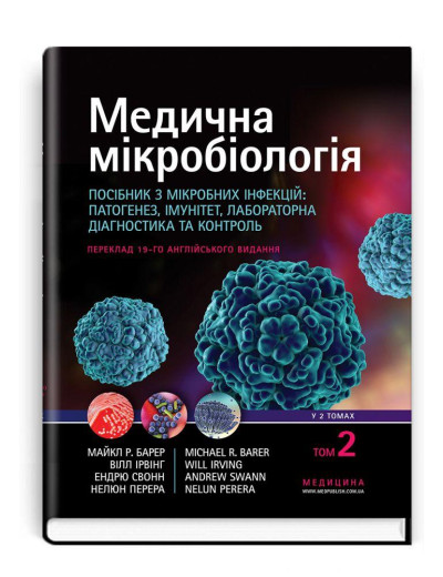 Медична мікробіологія. Посібник з мікробних інфекцій. 19-е видання: у 2 томах. Том 2 . Майкл Р. Барер. Медична мікробіологія. Посібник з мікробних інфекцій. 19-е видання: у 2 томах. Том 2 . Майкл Р. Барер.