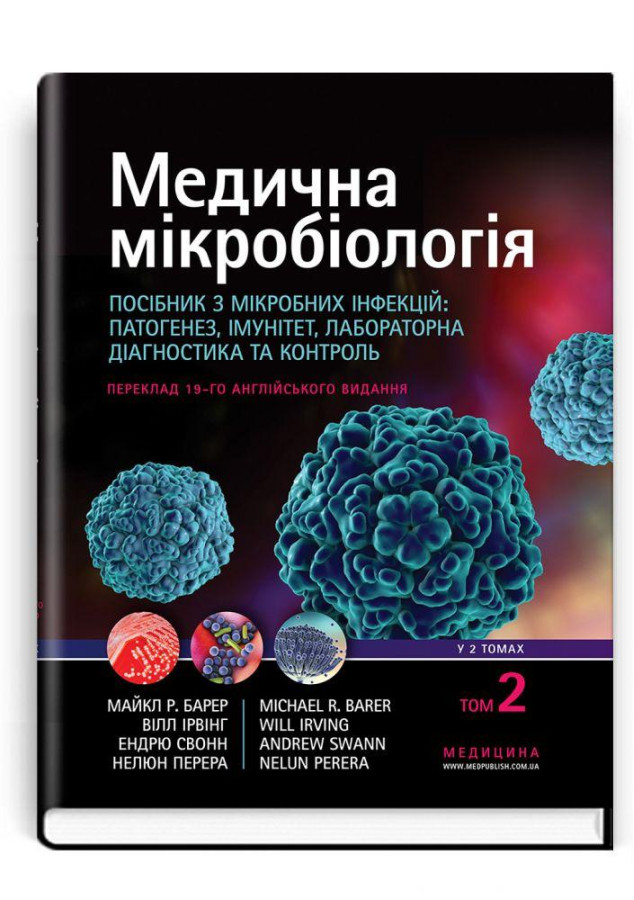Медична мікробіологія. Посібник з мікробних інфекцій. 19-е видання: у 2 томах. Том 2 . Майкл Р. Барер.