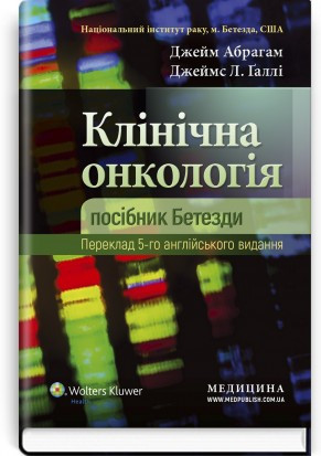 Клінічна онкологія: посібник Бетезди: 5-е видання. Джейм Абрагам, Джеймс Л. Ґаллі. Клінічна онкологія: посібник Бетезди: 5-е видання. Джейм Абрагам, Джеймс Л. Ґаллі.
