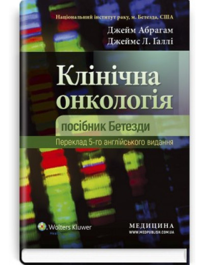 Клінічна онкологія: посібник Бетезди: 5-е видання. Джейм Абрагам, Джеймс Л. Ґаллі. Клінічна онкологія: посібник Бетезди: 5-е видання. Джейм Абрагам, Джеймс Л. Ґаллі.