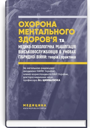 Охорона ментального здоров'я та медико-психологічна реабілітація військовослужбовців в умовах гібридної війни.