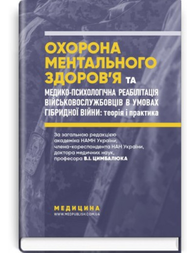 Охорона ментального здоров'я та медико-психологічна реабілітація військовослужбовців в умовах гібридної війни. Охорона ментального здоров'я та медико-психологічна реабілітація військовослужбовців в умовах гібридної війни.