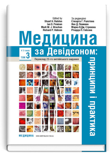 Медицина за Девідсоном: принципи і практика: 23-є видання: у 3 томах. Том 3 / за ред. Стюарта Р. Медицина за Девідсоном: принципи і практика: 23-є видання: у 3 томах. Том 3 / за ред. Стюарта Р.
