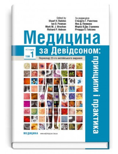 Медицина за Девідсоном: принципи і практика: 23-є видання: у 3 томах. Том 1 / за ред. Стюарта Р. Медицина за Девідсоном: принципи і практика: 23-є видання: у 3 томах. Том 1 / за ред. Стюарта Р.