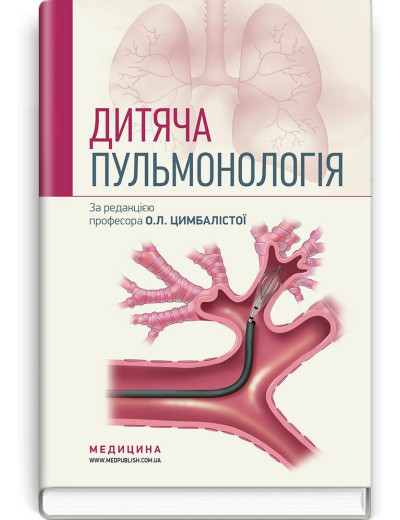 Дитяча пульмонологія: навчальний посібник . О. Л. Цимбаліста, З. В. Вовк, Н.Я. Митник та ін. — 2-е видання Дитяча пульмонологія: навчальний посібник . О. Л. Цимбаліста, З. В. Вовк, Н.Я. Митник та ін. — 2-е видання