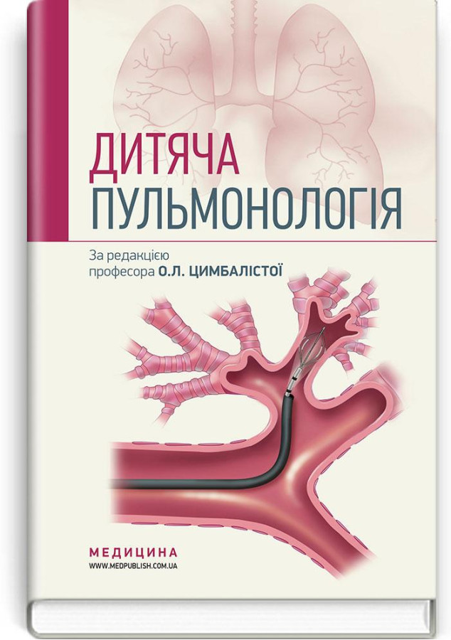 Дитяча пульмонологія: навчальний посібник . О. Л. Цимбаліста, З. В. Вовк, Н.Я. Митник та ін. — 2-е видання