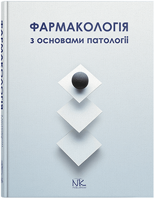 Фармакологія з основами патології. Колесник Ю. М., Чекман І.З., Бєленічев І.Ф. Фармакологія з основами патології. Колесник Ю. М., Чекман І.З., Бєленічев І.Ф.