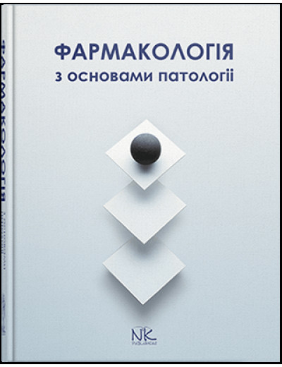 Фармакологія з основами патології. Колесник Ю. М., Чекман І.З., Бєленічев І.Ф.
