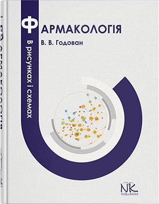 Фармакологія в малюнках і схемах. Годован В.В. Фармакологія в малюнках і схемах. Годован В.В.