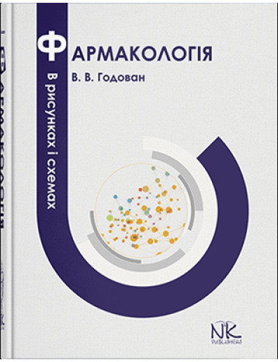 Фармакологія в малюнках і схемах. Годован В.В.