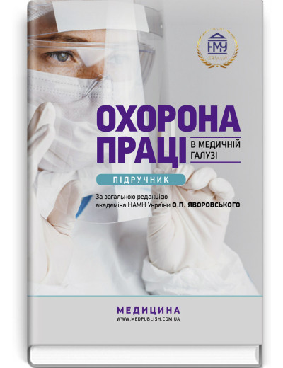 Охорона праці в медичній галузі: підручник . О. П. Яворовський, I. Ст. Сергета, Ю. О. Паустовський, Ст. I. Зенкіна . Охорона праці в медичній галузі: підручник . О. П. Яворовський, I. Ст. Сергета, Ю. О. Паустовський, Ст. I. Зенкіна .