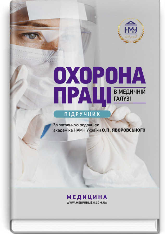 Охорона праці в медичній галузі: підручник . О. П. Яворовський, I. Ст. Сергета, Ю. О. Паустовський, Ст. I. Зенкіна .