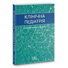 Клінічна педіатрія. Дудник В. М. Андрікевич І.І., Мантак Р. І. Клінічна педіатрія. Дудник В. М. Андрікевич І.І., Мантак Р. І.
