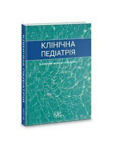Клінічна педіатрія. Дудник В. М. Андрікевич І.І., Мантак Р. І. Клінічна педіатрія. Дудник В. М. Андрікевич І.І., Мантак Р. І.