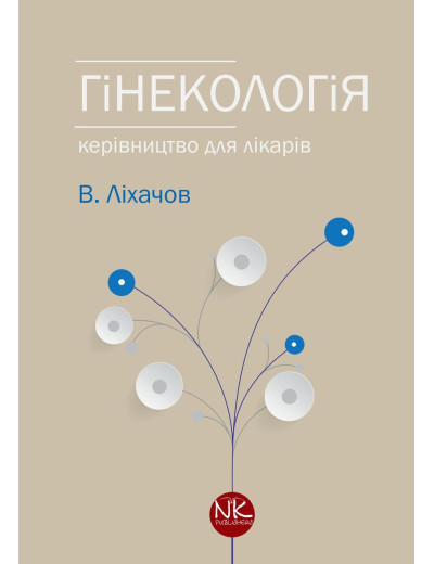 Гінекологія. 2-ге видання. Ліхачов В. К. Гінекологія. 2-ге видання. Ліхачов В. К.