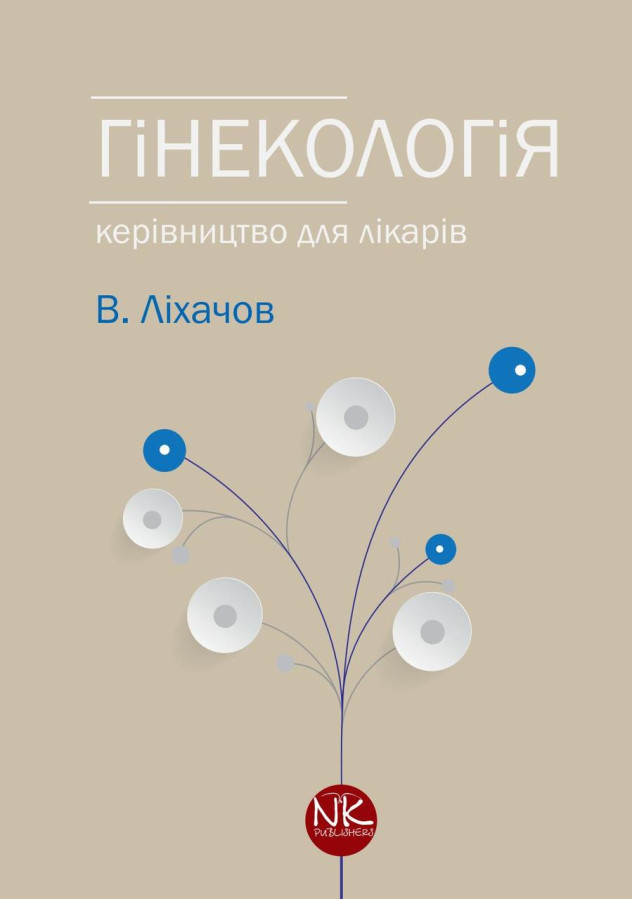 Гінекологія. 2-ге видання. Ліхачов В. К.