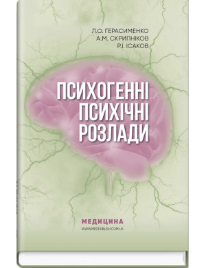 Психогенні психічні розлади: навчально-методичний посібник. Л.О. Герасименко, А.М. Скрипніков, Р.І. Ісаков