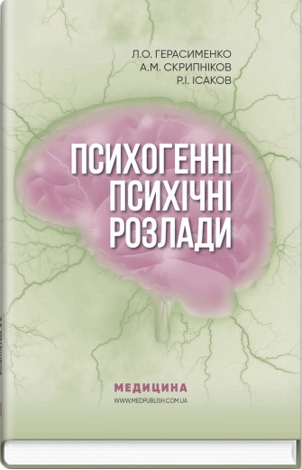 Психогенні психічні розлади: навчально-методичний посібник. Л.О. Герасименко, А.М. Скрипніков, Р.І. Ісаков Психогенні психічні розлади: навчально-методичний посібник. Л.О. Герасименко, А.М. Скрипніков, Р.І. Ісаков