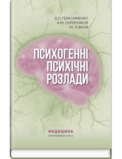 Психогенні психічні розлади: навчально-методичний посібник. Л.О. Герасименко, А.М. Скрипніков, Р.І. Ісаков Психогенні психічні розлади: навчально-методичний посібник. Л.О. Герасименко, А.М. Скрипніков, Р.І. Ісаков
