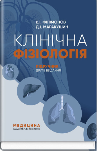 Клінічна фізіологія: підручник. В.I. Філімонов, Д.I. Маракушин, К.В. Тарасова та ін. 2-е видання Клінічна фізіологія: підручник. В.I. Філімонов, Д.I. Маракушин, К.В. Тарасова та ін. 2-е видання