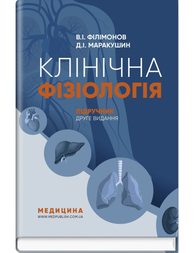 Клінічна фізіологія: підручник. В.I. Філімонов, Д.I. Маракушин, К.В. Тарасова та ін. 2-е видання Клінічна фізіологія: підручник. В.I. Філімонов, Д.I. Маракушин, К.В. Тарасова та ін. 2-е видання