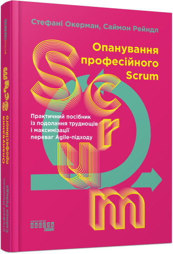 Опанування професійного SCRUM (українською мовою) Опанування професійного SCRUM (українською мовою)